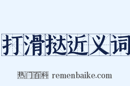 打滑挞近义词是什么意思的图片